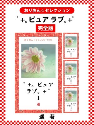 cover image of ピュア ラブ　完全版